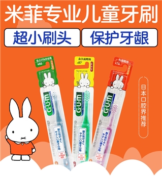 （120件/箱）三诗达gum Miffy 小孩牙刷#76（适合1到5岁）